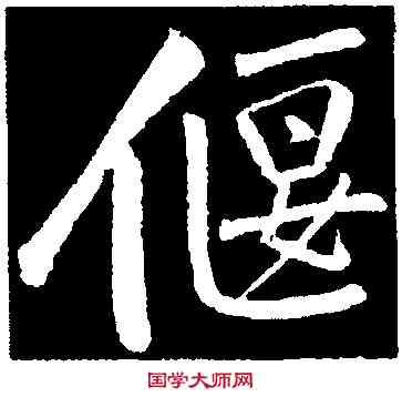 偃,黃庭堅,書法字典